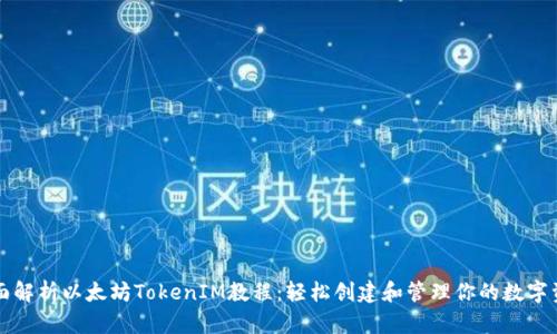 全面解析以太坊TokenIM教程：轻松创建和管理你的数字资产