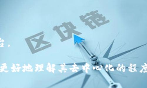 要讨论“TokenIM是否算去中心化”这个问题，我们需要先定义几个关键概念，然后分析TokenIM的特性和运作机制，以判断其是否符合去中心化的标准。

### 什么是去中心化？

去中心化是指将权力和控制从一个单一的实体或组织中分散到许多参与者身上。去中心化的系统一般意味着没有单一的控制点，用户之间可以直接进行交互，而不需要经过中心化的中介，这样可以提升透明度和安全性，降低单点故障的风险。

### TokenIM的介绍

TokenIM是一个去中心化交易平台，它的目标是提供安全、便捷的数字资产交易服务。TokenIM通过区块链技术实现去中心化的交易方式，让用户能够在没有中介的情况下直接进行数字资产的互换。

### TokenIM的特性

1. **用户自主权**：用户直接控制自己的资产，无需依赖中介。
2. **透明安全**：交易记录在区块链上可公开查询，增加透明度。
3. **去中心化架构**：平台没有中心化的服务器，减少了被攻击的风险。

### TokenIM是否算去中心化？

结合上述特性，我们可以认为TokenIM在一定程度上符合去中心化的原则，但是否完全去中心化还需要更深入的分析。以下是几个需要考虑的方面：

1. **是否有中心化控制**：检查TokenIM是否存在核心团队对于平台的控制权。
2. **用户自主性**：用户是否完全控制自己的资产。
3. **交易流程的去中心化程度**：交易是否通过去中心化的网络进行，还是依赖于中心化的基础设施。

### 关键问题探讨

根据关于TokenIM是否算去中心化的问题，以下是七个相关问题的探讨：

#### 问题1：TokenIM如何实现资产的安全性？
TokenIM通过多重签名、冷钱包存储等技术手段保障用户资产的安全性，减少黑客攻击的风险。此外，它还采用了智能合约来确保交易的自动执行和透明性。

#### 问题2：TokenIM的去中心化交易机制如何运作？
TokenIM利用P2P技术，用户可以直接在平台上进行资产的交易，交易信息在区块链上记录，不经过任何中心化的机构。

#### 问题3：是否存在对TokenIM的监管？
尽管TokenIM努力实现去中心化，监管政策和法律环境可能对其运营产生影响，这些因素可能导致某种程度的中心化。

#### 问题4：TokenIM用户的隐私保护如何？
TokenIM采取多种加密技术保护用户的交易隐私，确保用户的身份和交易详情不会被泄露。

#### 问题5：TokenIM与其他去中心化交易平台的比较
与其他去中心化交易平台相比，TokenIM在用户体验、交易速度和安全性等方面有何不同，需逐项进行分析。

#### 问题6：TokenIM的未来发展方向是什么？
未来的发展可能包括改善用户体验、扩大交易对、提高平台的安全性等，这些发展将影响其去中心化程度。

#### 问题7：用户如何选择去中心化交易平台？
用户需要考虑平台的安全性、交易费用、用户界面友好度以及社区支持等因素，选择适合自己的去中心化交易平台。

以上便是对“TokenIM算去中心化吗”这一问题的全面探讨。通过深度分析TokenIM的特性和运作机制，用户可以更好地理解其去中心化的程度以及相关的影响因素。如果需要更详细的文本和内容，可以继续扩展每个问题至700字，结合实际案例进行分析。