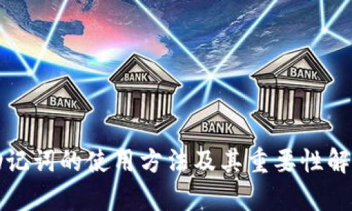 助记词的使用方法及其重要性解析