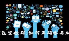 IM Token钱包空投群：如何正