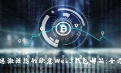 如何快速激活您的欧意W
