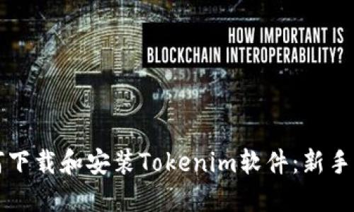 如何下载和安装Tokenim软件：新手指南
