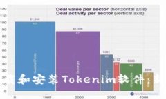 如何下载和安装Tokenim软件