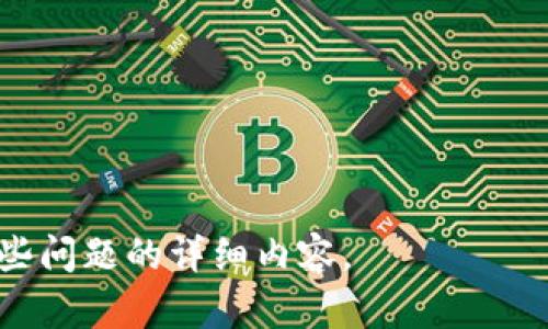 biji区块链数字货币手机钱包：安全、便捷的数字资产管理方式/biji  
区块链, 数字货币, 手机钱包, 加密资产/guanjianci  

### 内容主体大纲

1. **引言**
   - 区块链和数字货币的崛起
   - 手机钱包的概念及重要性

2. **区块链数字货币的基础知识**
   - 区块链的工作原理
   - 数字货币的种类与特点
   - 区块链技术的优势

3. **手机钱包的类型**
   - 热钱包与冷钱包的区别
   - 常见的手机钱包平台分析
   - 钱包的功能和特点

4. **如何选择合适的手机钱包**
   - 安全性评估
   - 用户体验与界面设计
   - 社区支持与开发更新

5. **手机钱包的使用指南**
   - 钱包的下载与安装
   - 钱包的创建与恢复
   - 如何进行转账与收款

6. **安全性与隐私保护**
   - 私钥管理与备份
   - 漏洞与安全风险分析
   - 如何提高钱包的安全性

7. **未来发展趋势**
   - 区块链技术的创新
   - 手机钱包的演进与未来可能的功能
   - 全球数字货币市场的前景

8. **总结**
   - 数字货币手机钱包的价值
   - 对未来数字资产管理的展望

### 详细内容

#### 引言

近年来，随着区块链技术的飞速发展，数字货币逐渐走入大众视野。从比特币到以太坊，各种数字资产层出不穷。在这样的背景下，手机钱包作为一种便捷的数字资产管理工具，受到了越来越多用户的青睐。本文将深入探讨区块链数字货币手机钱包的意义、功能及未来发展趋势。

#### 区块链数字货币的基础知识

区块链的工作原理

区块链是一种去中心化的分布式账本技术，每个区块包含一定数量的交易信息，并通过哈希（散列）算法与前一个区块链接。这样，形成了一个不可篡改的数据链。区块链的核心特性包括透明性、安全性和可追溯性，这使得它在金融、物流等多个领域得到了广泛应用。

数字货币的种类与特点

数字货币可分为法定数字货币和加密货币。法定数字货币如中国的数字人民币，而加密货币则包括比特币、以太坊等。加密货币具有去中心化、匿名性强和可编程性等特点，为用户提供了更大的自由度和隐私保护。

区块链技术的优势

区块链技术的优势主要体现在数据不可篡改、去中心化和交易透明等方面。这种技术为资产交易、合约执行提供了更加安全、高效的解决方案，吸引了众多企业与机构的关注。

#### 手机钱包的类型

热钱包与冷钱包的区别

手机钱包可以分为热钱包和冷钱包。热钱包是指在线钱包，方便用户进行频繁交易，但也面临网络攻击的风险；而冷钱包则是离线存储，安全性更高，适合长期储存资产。用户在选择时需根据交易频率与安全需求进行权衡。

常见的手机钱包平台分析

市场上有多种手机钱包，例如Coinbase、Trust Wallet、MetaMask等。不同钱包的界面、功能和安全性各有特点，用户应根据个人需求进行选择。对于新手用户，界面友好、简单易用的钱包尤为重要。

钱包的功能和特点

除了储存数字货币外，现代手机钱包还具备多种功能，例如交易所接口、资产分析、市场行情查询等。某些钱包还集成了DeFi功能，使用户可以更方便地参与到去中心化金融中。

#### 如何选择合适的手机钱包

安全性评估

在选择手机钱包时，用户首先要考虑的是安全性。可以查看钱包的安全审计报告、用户评价及历史安全事件。常见的安全保障措施包括多重签名、两因素认证等。

用户体验与界面设计

良好的用户体验可以大大降低使用门槛，新手用户尤其需要关注钱包的界面设计、操作流程等。易于理解和操作的钱包有助于用户更好地管理数字资产。

社区支持与开发更新

活跃的社区和及时的开发更新可以为用户提供更多支持。在选择钱包时，可以查看相关论坛、社区的活跃度，参与用户的反馈与讨论。

#### 手机钱包的使用指南

钱包的下载与安装

手机钱包的下载一般在官方应用商店进行，用户需确保下载的是官方版本，避免下载到恶意软件。在安装前，仔细阅读权限请求，确保应用安全。

钱包的创建与恢复

创建新钱包时，用户需设置一个强密码，并保留好恢复种子短语。这个种子短语是恢复钱包的关键，丢失后可能导致资产无法找回。

如何进行转账与收款

手机钱包提供便捷的转账与收款功能，用户只需输入对方的地址和转账金额，确认交易即可。在进行交易时，应仔细核对地址，避免发送到错误账户。

#### 安全性与隐私保护

私钥管理与备份

私钥是用户数字资产的唯一凭证，务必要妥善保管。建议使用离线存储方式备份私钥，务必避免泄露给他人。在进行安全设置时，使用强密码和双重认证可以有效提高账户安全性。

漏洞与安全风险分析

手机钱包也面临着各种安全风险，如骇客攻击、钓鱼网站等。用户需提高警惕，不随意点击陌生链接，定期更新软件确保安全性。了解常见的攻击方式可以有效保护资产。

如何提高钱包的安全性

除了以上措施，建议定期检查账户的交易记录，及时处理可疑交易。使用独立设备访问钱包，避免在公共网络环境下进行资金操作。此外，关注钱包开发商的安全性通告，及时更新软件版本。

#### 未来发展趋势

区块链技术的创新

随着技术的发展，区块链将不断创新与演变。尤其是Layer 2解决方案的推出，使得链上交易速度进一步提升，降低了使用成本。这为手机钱包带来了更多可能的功能。

手机钱包的演进与未来可能的功能

未来的手机钱包可能会整合更多金融服务，如贷款、投资、理财等，用户可以在一个平台上实现多种资产管理与增值。此外，数字身份管理、智能合约的集成也可能成为未来趋势。

全球数字货币市场的前景

伴随着数字货币的普及，全球市场将迎来新一轮的发展机遇。各国政府、机构也在积极探索数字货币的监管与使用，为未来的经济发展提供更好的支撑。

#### 总结

综上所述，区块链数字货币手机钱包不仅是个人数字资产管理的重要工具，也是未来金融科技发展的重要组成部分。通过合理选择与使用手机钱包，用户可以更安全、便捷地管理自己的数字资产。在未来的发展中，钱包的功能将更为丰富，伴随着区块链技术的创新，数字资产管理将进入一个全新的时代。

### 相关问题

1. 手机钱包与传统钱包的主要区别是什么？
2. 如何确保手机钱包的安全性？
3. 是否应该使用多种手机钱包管理资产？
4. 手机钱包的使用会产生费用吗？
5. 区块链技术如何影响手机钱包安全性？
6. 手机钱包的未来功能可能有哪些变化？
7. 如何快速恢复丢失的手机钱包？

接下来，我将针对这些问题详细介绍，并为每一部分提供700个字的内容。每个问题都会有独立的小节。请确认您是否希望我继续深入这些问题的详细内容。