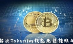 如何解决Tokenim钱包无法转