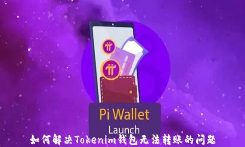 
如何解决Tokenim钱包无法转账的问题