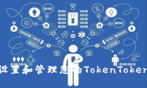 如何安全地设置和管理您的TokenTokenim钱包密码