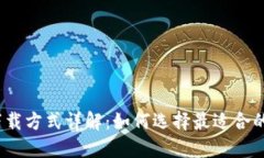 加密钱包下载方式详解：