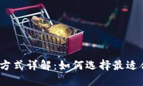加密钱包下载方式详解：如何选择最适合的下载方法？