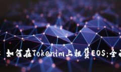 ### 如何在Tokenim上租赁EO