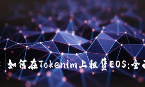 ### 如何在Tokenim上租赁EOS：全面指南