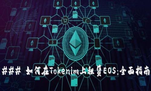 ### 如何在Tokenim上租赁EOS：全面指南
