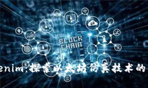 Tokenim：探索以太坊仿真技术的未来