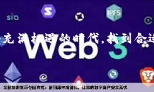   怎么轻松开通数字货币钱包账户：详尽指南 / 

 guanjianci 数字货币, 钱包账户, 加密货币, 电子钱包 /guanjianci 

### 内容主体大纲

1. 引言
   - 数字货币的崛起与重要性
   - 钱包账户的作用

2. 数字货币钱包的种类
   - 热钱包与冷钱包
   - 线上钱包与线下钱包
   - 硬件钱包与软件钱包

3. 如何选择合适的钱包
   - 安全性与便捷性
   - 支持的数字货币种类
   - 用户评价与评分

4. 开通数字货币钱包账户的步骤
   - 注册与账户设置
   - 身份验证与安全措施
   - 充值数字货币

5. 钱包账户的基本操作
   - 如何发送和接收资金
   - 查看交易记录与余额
   - 钱包的维护与安全提示

6. 常见问题答疑
   - 钱包丢失怎么办？
   - 如何提高钱包安全性？
   - 钱包提现的手续与费用？
   - 什么是多重签名钱包？

7. 未来数字货币钱包的发展趋势
   - 技术创新与用户体验提升
   - 法规与合规性问题

8. 结束语
   - 总结数字货币钱包的重要性
   - 鼓励用户参与数字货币世界

### 引言

随着区块链技术的发展，数字货币逐渐走入大众视野。从比特币到以太坊，越来越多的人开始关注这一新兴领域，而数字货币钱包作为数字资产的存储平台，其重要性也随之凸显。数字货币钱包不仅是用户持有和管理数字资产的工具，还在交易中充当着中介的角色。因此，了解如何开通一个安全且功能齐全的数字货币钱包账户，对于想要进入这片蓝海的用户来说，显得尤为重要。

### 数字货币钱包的种类

#### 热钱包与冷钱包

数字货币钱包一般可以分为两大类：热钱包和冷钱包。热钱包是指在线钱包，它能够方便地进行交易，适合日常使用。然而，由于它们连接互联网，因此相对更容易受到黑客攻击。冷钱包则是指离线钱包，如硬件钱包和纸钱包，它们通过不连接网络来提供更高的安全性，但在使用时不如热钱包方便。

#### 线上钱包与线下钱包

线上钱包通常是由数字货币交易平台提供的，可以通过电脑或手机直接访问；而线下钱包则通常是以实体设备的形式存在，比如硬件钱包。选择钱包时要考虑到自己对安全性与便捷性的需求。

#### 硬件钱包与软件钱包

硬件钱包一般比较安全，适合长期存储高价值的数字货币；软件钱包则较为灵活，适合日常交易。用户可以根据自己的需求和风险承受能力来选择适合自己的钱包类型。

### 如何选择合适的钱包

#### 安全性与便捷性

选择钱包时，安全性是重中之重。用户应该查看钱包的安全功能，如两步验证、冷存储等，以及有没有过被黑客攻击的历史。便捷性则关系到使用体验，用户最好选择界面友好、操作简单的钱包。

#### 支持的数字货币种类

不同钱包支持的数字货币种类也各异。若用户打算交易多种数字货币，则应选择支持广泛的数字货币钱包。

#### 用户评价与评分

用户的评价和评分也是重要参考指标。可以在论坛和社交媒体上寻找其他用户的反馈，以帮助选择合适的钱包。

### 开通数字货币钱包账户的步骤

#### 注册与账户设置

开通数字货币钱包账户一般需要访问相关平台，填写基本信息进行注册。注册时要确保输入的信息真实无误，以便后续验证和找回密码。

#### 身份验证与安全措施

部分平台会要求用户进行身份验证，通常需要提供身份证明文件。完成验证后，用户还应该启用额外的安全措施，如两步验证。这些措施可以有效降低账户被盗的风险。

#### 充值数字货币

完成账户设置后，用户可以通过指定的支付方式充值数字货币，大部分钱包都支持银行转账、信用卡和其他数字货币的充值方式。充值完成后，用户就可以开始交易了。

### 钱包账户的基本操作

#### 如何发送和接收资金

发送和接收数字货币相对简单。用户只需输入对方的钱包地址，确定金额后点击发送即可。而接收则只需分享自己的钱包地址，与传统银行转账的方式类似。

#### 查看交易记录与余额

用户可以在钱包账户中查看自己的交易记录与余额，便于掌握资产的变动情况。许多钱包提供详细的交易记录，以便用户随时查阅。

#### 钱包的维护与安全提示

为了确保钱包的安全，用户应该定期更新软件，备份钱包，并选择复杂的密码。同时，切勿在公共场合访问钱包账户，以免信息被窃取。

### 常见问题答疑

#### 钱包丢失怎么办？

如果用户的数字货币钱包丢失，可以尝试通过钱包提供的平台进行找回。有些钱包提供恢复助记词的功能，用户可以通过助记词重新找回账户。此外，强烈推荐大家在开设钱包时，备份好助记词，以免遗失导致无法恢复资产。

#### 如何提高钱包安全性？

提高钱包安全性的方式有很多。用户可以启用两步验证、选择冷钱包存储大额资产、定期更换密码并使用复杂的密码来保证安全。此外，定期检查账户的登录记录和交易记录，以确保没有异常活动也是很重要的。

#### 钱包提现的手续与费用？

提现时，数字货币钱包一般会收取一定的手续费，具体费用会因钱包平台和提现方式而异。用户需要仔细阅读钱包提供的信息，并了解提现的处理时间和费用，选择最适合自己的提现方式。

#### 什么是多重签名钱包？

多重签名钱包是一种更高级的安全方案。它通常要求多个私钥来进行交易，这意味着即使其中一个密钥被泄露，资产也不会受到威胁。多重签名钱包建议用于高价值的数字货币存储，特别是在团队或公司环境中使用时。

### 未来数字货币钱包的发展趋势

数字货币钱包未来将会迎来更多技术创新与用户体验的提升，例如，区块链技术将不断进步，提高交易速度与安全性；同时，随着监管政策的完善，用户将能拥有更加安全、合规的钱包体验。

### 结束语

数字货币钱包是进入数字货币世界的第一步，它不仅帮助用户管理资产，更是交易的基础。了解开通钱包账户的过程和相关问题，能有效降低投资风险。希望每位用户都能在这个充满机遇的时代，找到合适自己的数字货币钱包，开启富足人生的旅程。

以上内容为一篇关于如何开通数字货币钱包账户的综合指南。希望能够为读者提供详细的信息与参考，以帮助他们在数字货币的世界里顺利起航。