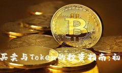 虚拟货币买卖与Token的投资