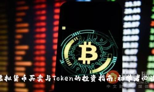 虚拟货币买卖与Token的投资指南：初学者必读!