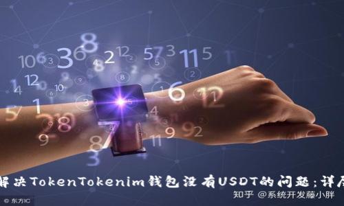 如何解决TokenTokenim钱包没有USDT的问题：详尽指南