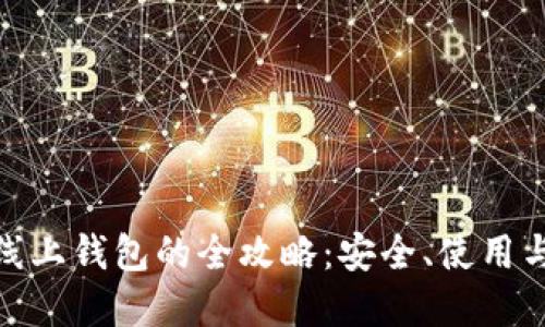 数字货币线上钱包的全攻略：安全、使用与投资策略