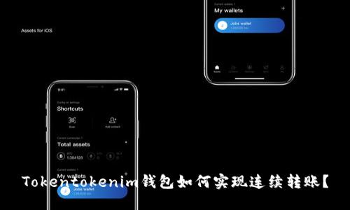 Tokentokenim钱包如何实现连续转账？