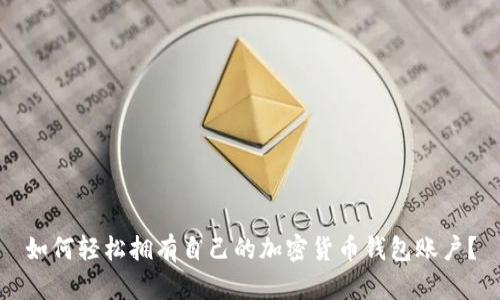 如何轻松拥有自己的加密货币钱包账户？
