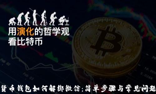 
数字货币钱包如何解绑微信：简单步骤与常见问题解答