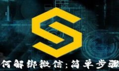 数字货币钱包如何解绑微信：简单步骤与常见问