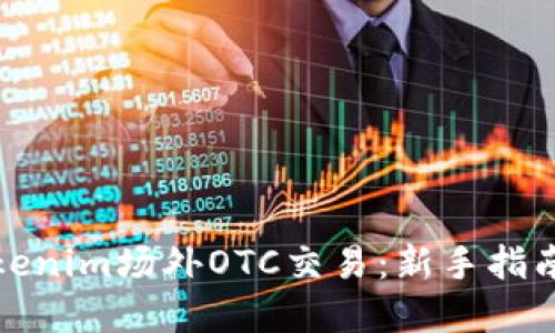 如何进行Tokenim场外OTC交易：新手指南与实用技巧