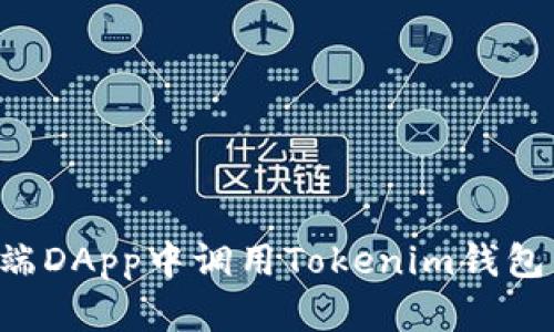 如何在客户端DApp中调用Tokenim钱包：一步步指南