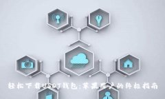 轻松下载USDT钱包：苹果用户的终极指南