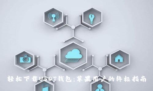 轻松下载USDT钱包：苹果用户的终极指南