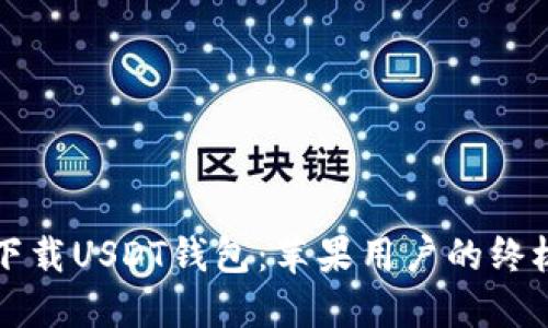 轻松下载USDT钱包：苹果用户的终极指南