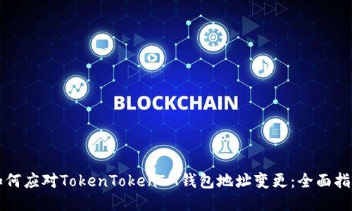 如何应对TokenTokenIM钱包地址变更：全面指南