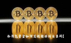 冷钱包资金如何高效转移到交易所？