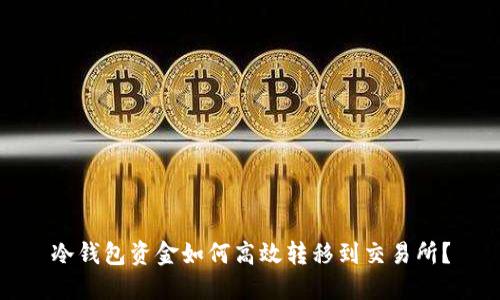 冷钱包资金如何高效转移到交易所？
