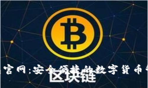 TRX钱包官网：安全便捷的数字货币管理平台