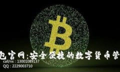 TRX钱包官网：安全便捷的数字货币管理平台