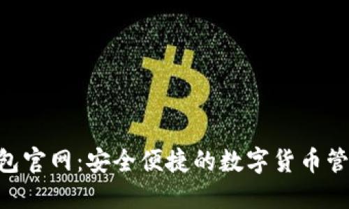 TRX钱包官网：安全便捷的数字货币管理平台