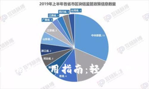 以太坊Tokenim的使用指南：轻松管理你的数字资产