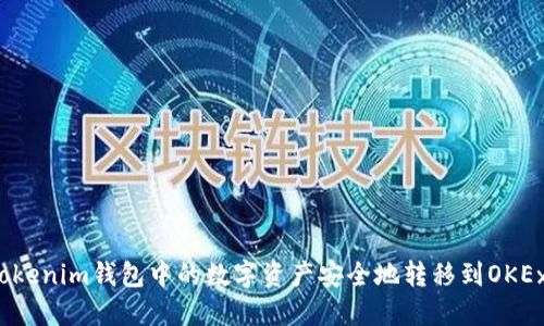 如何将Tokenim钱包中的数字资产安全地转移到OKEx交易所？