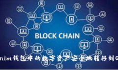 如何将Tokenim钱包中的数字