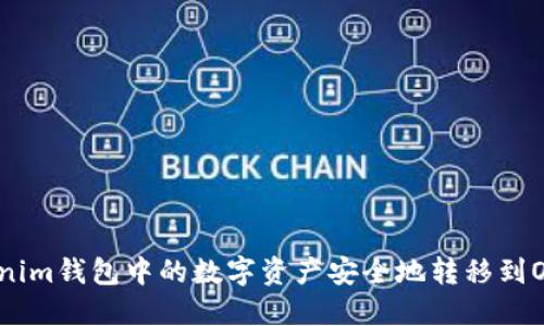 如何将Tokenim钱包中的数字资产安全地转移到OKEx交易所？