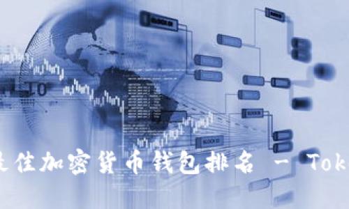 2023年最佳加密货币钱包排名 - Tokenim推荐