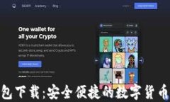 IM1.0钱包下载：安全便捷的