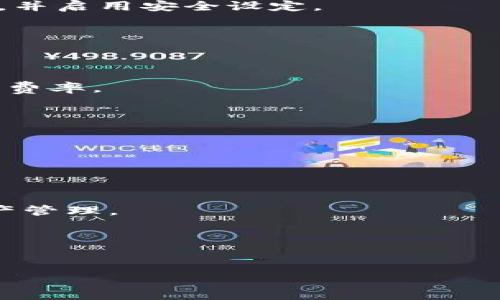 TokenTokenim钱包：如何安全管理和交易USDT

TokenTokenim, 钱包, USDT, 加密货币/guanjianci

---

### 内容主体大纲

1. **引言**
   - 数字货币的兴起与钱包的重要性
   - TokenTokenim钱包简介

2. **TokenTokenim钱包的基本功能**
   - 钱包的创建与设置
   - 资产管理与转账功能

3. **USDT概述**
   - 什么是USDT？
   - USDT的应用场景及优势

4. **如何在TokenTokenim钱包中存储USDT**
   - 存储流程图解
   - 安全性措施

5. **在TokenTokenim钱包中交易USDT**
   - 交易操作步骤
   - 交易手续费说明

6. **TokenTokenim钱包的安全性分析**
   - 保护私钥的方式
   - 防范网络攻击的措施

7. **TokenTokenim钱包的用户体验**
   - 界面友好度
   - 客服支持与社区反馈

8. **未来展望**
   - TokenTokenim钱包的潜在发展
   - 加密货币市场的趋势

9. **总结**
   - TokenTokenim钱包的优势
   - 对用户的建议

---

### 详细内容

#### 1. 引言

随着区块链技术的快速发展，数字货币已经成为了投资和交易的新方式。对于普通用户来说，选择一个安全、便捷的钱包管理数字资产尤为重要。TokenTokenim钱包作为一款新兴的数字资产管理工具，以其简单易用和高安全性获得了不少用户的青睐。

#### 2. TokenTokenim钱包的基本功能

TokenTokenim钱包的设计理念是使用户能够方便地管理他们的加密资产。首先，用户需要下载该钱包，并进行简单的注册和设置。创建钱包后，用户可以便捷地进行资产管理，包括转账、收款和查看余额等功能。

#### 3. USDT概述

USDT（Tether）是一种与美元挂钩的稳定币，用户可以通过它在不同的数字资产之间进行交易。USDT的流动性和稳定性使其成为用户在加密货币市场中的重要选择。由于其与法币的稳定联系，USDT被广泛用于交易所、支付平台等场景。

#### 4. 如何在TokenTokenim钱包中存储USDT

在TokenTokenim钱包中存储USDT非常简单。用户只需创建一个钱包地址，然后将USDT转入该地址。为了更好地保护资产，用户可以启用多重签名功能并设置强密码。

#### 5. 在TokenTokenim钱包中交易USDT

TokenTokenim钱包提供了便捷的USDT交易功能。用户只需选择发送或接收功能，输入对方的钱包地址及金额，即可轻松完成交易。在交易过程中，用户需注意确认网络手续费，以避免交易延误。

#### 6. TokenTokenim钱包的安全性分析

安全是用户最关心的问题之一。TokenTokenim钱包实现了多重安全机制，包括私钥保护、二次验证及实时监控等。用户在设置钱包时，建议采用强密码，并定期更新，以确保账户安全。

#### 7. TokenTokenim钱包的用户体验

TokenTokenim钱包被设计为用户友好的界面，使任何有基础技术知识的人都能轻松使用。钱包内置的客服系统也为用户的疑问提供了及时的回复，增强了用户体验。

#### 8. 未来展望

随着区块链技术的不断进步，TokenTokenim钱包有望在未来实现更多的功能，如集成更多的交易对、增加理财功能等。与此同时，随着加密市场的不断扩大，TokenTokenim钱包的用户基数将进一步增长。

#### 9. 总结

总的来说，TokenTokenim钱包作为一款功能全面的钱包，为用户提供了一个安全、简单的USDT管理平台。建议用户根据自身需求选择适合的钱包，并采取必要的安全措施以保障数字资产的安全。

---

### 常见问题

#### 1. TokenTokenim钱包的安全性如何？
TokenTokenim钱包采用多种安全措施，如双重身份验证、冷钱包存储用户资产等。同时，用户需要定期更改密码，并启用安全设定。

#### 2. 如何防止我的TokenTokenim账户被黑客攻击？
用户应使用强密码并定期更改，同时开启双重身份验证，并保持验证邮件和手机配对。

#### 3. TokenTokenim的交易费用是什么？
TokenTokenim钱包的交易费用通常相对较低，但具体费用可能因网络情况而异。用户在交易前可以查看当前的费率。

#### 4. 如果我忘记了TokenTokenim钱包的密码，该怎么办？
如果忘记密码，用户可以通过设定的恢复邮箱或安全问题来找回账户。建议用户在注册时详细记录这些信息。

#### 5. 我可以在TokenTokenim钱包中存储哪些其他币种？
TokenTokenim钱包支持多种数字资产，用户可以在钱包内查看支持的币种列表，并根据需要进行管理。

#### 6. TokenTokenim钱包是否支持手机应用？
是的，TokenTokenim钱包有手机应用版本，用户可以在各大应用商店下载并使用，方便随时随地进行交易和资产管理。

#### 7. 是否可以通过TokenTokenim钱包进行法币交易？
目前，TokenTokenim钱包支持部分法币的交易，但具体可用性因地区而异。用户可以在应用内查看相应的信息。

以上为对TokenTokenim钱包及其USDT管理的全面介绍，希望对您有所帮助！