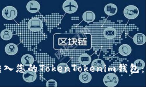 如何将资金转入您的TokenTokenim钱包：一步一步指南