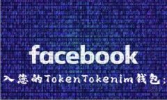 如何将资金转入您的TokenTokenim钱包：一步一步指