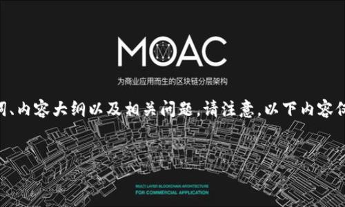 为了满足您的请求，我将为您创建一个关于以太坊Token的、关键词、内容大纲以及相关问题。请注意，以下内容仅为示例，实际的每个部分将需要详细展开到您所提出的字数要求。


深入了解以太坊Token：构建未来区块链应用的基石