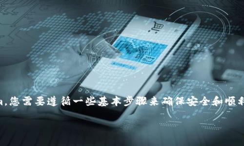 要将ICP（Internet Computer Protocol）转移到Tokenim，您需要遵循一些基本步骤来确保安全和顺利的交易过程。以下是详细的流程以及一些相关问题的解答：

### 如何将ICP转移到Tokenim平台？