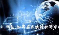 ### IM Layer2 钱包：如何在区