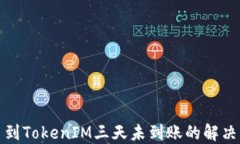 提币到TokenIM三天未到账的